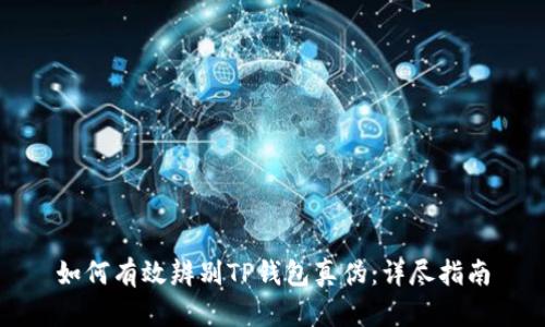 如何有效辨别TP钱包真伪：详尽指南