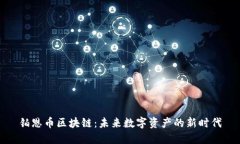 铂恩币区块链：未来数字