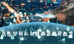 如何使用TP钱包公钥私钥转