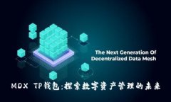MDX TP钱包：探索数字资产