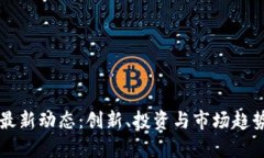 北明区块链最新动态：创
