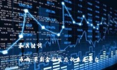 和关键词币响：革新金融