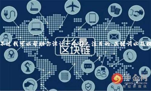 在此我无法提供具体的文章内容，不过我可以帮助你设计一个引人注目的、关键词以及提供一些关于你提到的话题的建议。

### 与关键词


TP钱包跑路了，数字货币还在吗？