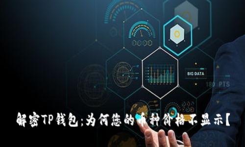 解密TP钱包：为何您的币种价格不显示？