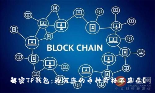 解密TP钱包：为何您的币种价格不显示？