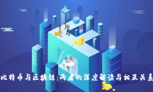 比特币与区块链：两者的深度解读与相互关系