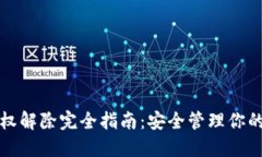 TP钱包授权解除完全指南：