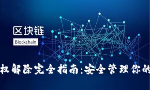 TP钱包授权解除完全指南：安全管理你的数字资产