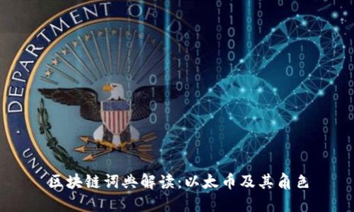 区块链词典解读：以太币及其角色