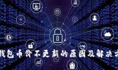 TP钱包币价不更新的原因及