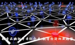 探索区块链牛币纪念币：