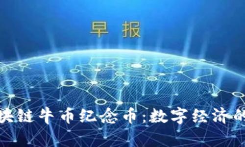 探索区块链牛币纪念币：数字经济的新趋势