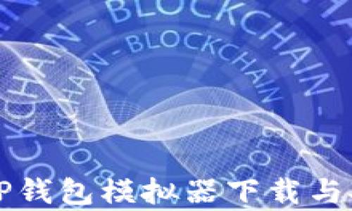
全面解析TP钱包模拟器下载与安全性考量