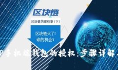 如何取消TP手机端钱包的授