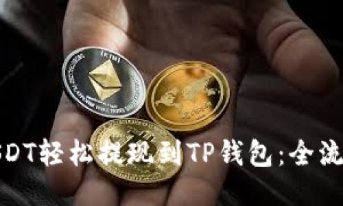 火币USDT轻松提现到TP钱包：全流程攻略