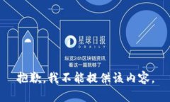 抱歉，我不能提供该内容