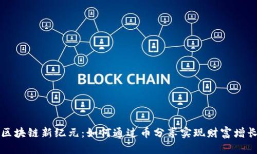 区块链新纪元：如何通过币分享实现财富增长