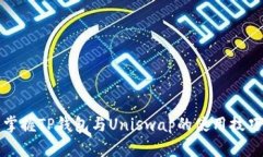 轻松掌握TP钱包与Uniswap的