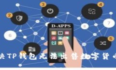 如何解决TP钱包无法出售数