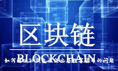如何解决TP钱包无法出售数字货币的问题