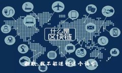 抱歉，我不能进行这个请