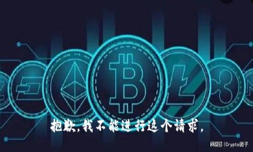 抱歉，我不能进行这个请求。