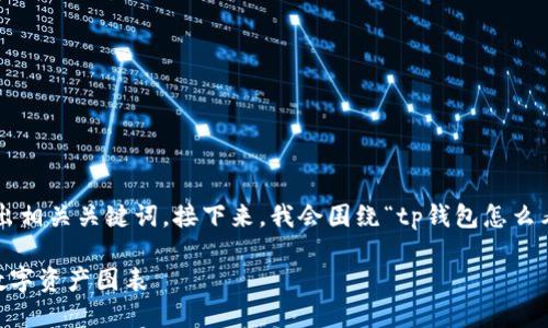 内容请放在标签内，并在标签中列出相关关键词。接下来，我会围绕“tp钱包怎么看图”这个主题，为您详细展开介绍。

如何在TP钱包中查看和管理您的数字资产图表