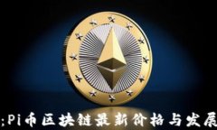 挖掘未来：Pi币区块链最新