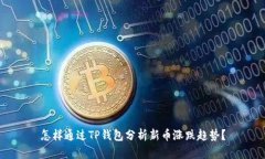 怎样通过TP钱包分析新币涨