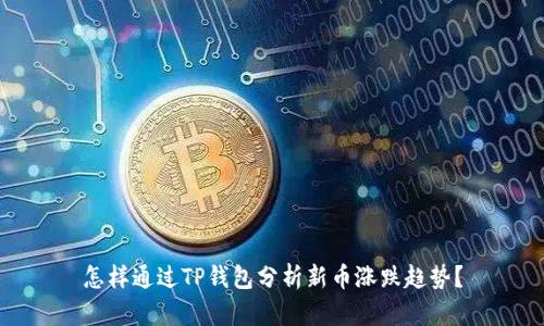 怎样通过TP钱包分析新币涨跌趋势？