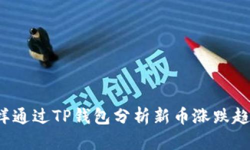 怎样通过TP钱包分析新币涨跌趋势？
