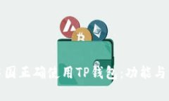 如何在中国正确使用TP钱包