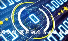 区块链新闻分析：最新动