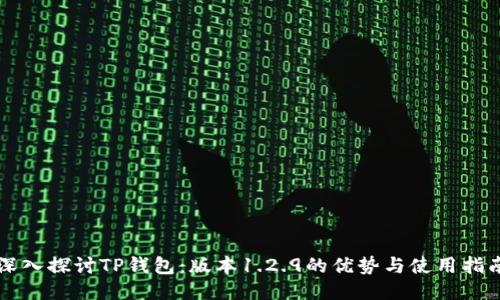 深入探讨TP钱包：版本1.2.9的优势与使用指南