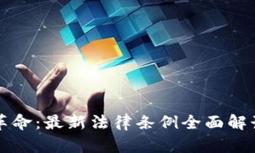 区块链革命：最新法律条例全面解读与前瞻