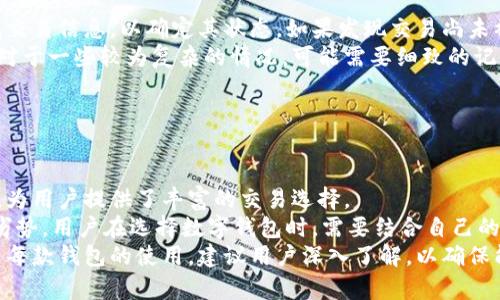 TokenPocket交易失败的原因及解决方案解析

TokenPocket, 交易失败, 加密货币/guanjianci

引言
在加密货币交易日益普及的今天，TokenPocket作为一款广受欢迎的数字钱包，其用户也日益增加。然而，许多用户在进行交易时，常常会遇到交易失败的情况。这不仅给用户带来了困惑，同时也影响了他们的投资体验和信心。那么，TokenPocket交易失败的原因究竟是什么？又该如何有效解决这些问题呢？本文将为您提供详实的解答与分析。

TokenPocket交易失败的常见原因
TokenPocket交易失败通常可以归结为以下几种常见原因：
ul
    li网络拥堵：区块链的交易处理能力受到网络拥堵的影响，尤其是在高峰时段，交易确认的时间会延长，导致交易失败。/li
    li手续费设置不当：用户在进行交易时需要支付一定的手续费，如果设置的手续费过低，可能会导致交易无法被矿工处理而失败。/li
    li代币合约问题：某些代币合约可能存在问题，尤其是未经审核的小型项目，用户在交易时可能遇到合约调用失败。/li
    li钱包安全设置：TokenPocket在安全设置上较为严格，用户未满足某些权限或条件可能导致交易失败。/li
    li用户操作错误：如输入错误的接收地址、发起交易前未确认余额、遗漏代币等，也可能导致交易失败。/li
/ul

解决TokenPocket交易失败的有效方法
1. **查看网络状态**：用户可以通过区块链浏览器查看网络状态，了解当前的网络拥堵情况，选择在网络负荷较低的时段进行交易。
2. **合理设置手续费**：在发起交易时，根据当前的网络状况合理设置手续费。一般来说，手续费设置为当前推荐值附近则较为合适。
3. **确保合约安全**：在进行代币交易时，建议选择一些经过审核的项目，或认真查看合约的运行状态，避免交易失败。
4. **确认安全设置**：确保TokenPocket中的安全设置已正确配置，以便于正常发起交易。例如，确保有足够的余额及满足合约要求。
5. **操作前仔细检查**：发起交易前仔细检查接收地址、代币种类、金额等信息，确保其正确性，避免因小错误导致交易失败。

区块链交易的安全性
在加密货币交易中，安全性是一个极为重要的因素。TokenPocket作为一个数字钱包，虽具备一定的安全机制，但用户也需对自己的资产负责。时常更新钱包软件、谨慎下载第三方应用以及保持良好的安全意识等，都是保障数字资产安全的基本措施。此外，使用两步验证、私钥保管等安全措施，也能有效增加账户的安全性。

TokenPocket的优缺点分析
每款软件都有其优势和劣势，TokenPocket也不例外。首先，从用户体验的角度来看：
ul
    li优点：界面友好、操作简单、支持多种主流币种以及较为强大的去中心化应用（DApp）支持。/li
    li缺点：由于其开放性，容易受到恶意攻击，且用户对合约的了解不足情况下，可能面临一定的投资风险。/li
/ul

常见的TokenPocket使用问题
在使用TokenPocket时，用户可能会碰到一些常见问题，如智能合约调用失败、提币暂时不可用、资产未到账等。针对这些问题，用户可以通过官方渠道进行求助，或尝试更新应用至最新版以解决可能的bug。同时，加入社区或讨论组获取交流和意见，亦是一种有效途径。

前景展望
随着区块链技术的迅速发展，TokenPocket等数字钱包将不断改进和。在未来，TokenPocket预计将继续拓展其功能，提升用户的交易体验，并加强安全性。此外，用户教育和推广亦将是未来的重点，帮助用户更好地了解和使用数字资产，减少交易中出现的错误。

总结
TokenPocket作为一款备受青睐的数字钱包，虽然在交易过程中会遇到一些问题，但通过合理的操作和设置，可以有效减少和解决这些问题。了解区块链的工作原理及相关规则，将有助于用户在数字资产的管理和投资中更为得心应手。

可能相关的问题讨论

问1：如何避免TokenPocket交易失败？
在使用TokenPocket进行交易时，确保交易成功的关键有几点。首先，用户可以了解当前的网络状态，通过区块链浏览器检查网络的拥堵情况，避免在高峰期进行交易。
其次，设置合理的手续费是防止交易失败的重要因素。如果手续费设置过低，可能会导致交易无法被确认。因此，用户应参考网络内的手续费推荐，适当调整手续费额。此外，交易前要确认合约的安全性和稳定性，要选择经过审计的项目进行交易，切忌参与未经审核的代币交易。
另外，用户应当定期更新TokenPocket，以确保使用最新的安全特性和功能。保持钱包的安全设置，如启用两步验证、强密码等，都是保护用户资产的有效手段。最后，在发起交易操作前，重复检查所有细节，包括接收地址、代币种类、交易金额等，确保存储的所有信息都是准确的。

问2：如何判断TokenPocket的安全性？
判断TokenPocket安全性主要可以从以下几个方面进行：首先，查看TokenPocket的官方网站以及相关的用户评价，了解其安全措施和历史问题。此外，查看社区的反馈，在各大社交媒体以及加密货币论坛上寻找其他用户的使用经验。
其次，使用TokenPocket的同时，注意钱包的更新情况和安全补丁发布的频率，一款积极维护和更新的软件通常会在安全性上有较高的保障。同时，选用安全模式设置、启用两步验证等安全框架，也能提升钱包的总体安全性。
此外，用户在使用TokenPocket进行交易时，务必保持警觉，并对任何不寻常的活动保持关注，如未经授权的交易或无法识别的接收地址等，一旦发现问题应立即采取措施，如设置钱包的安全权限。

问3：如果TokenPocket交易失败，如何追回资金？
一旦TokenPocket交易失败，是否能够顺利追回资金，需要具体情况具体分析。如果资金未被划走，但交易仍未确认，可以考虑在区块链浏览器上查找交易信息，以确定其状态。如果发现交易尚未被处理，用户可以高效设置更高的手续费重新发起交易，尽量让其被确认。
如果交易已经被标记为失败，并且资产未到账，用户可以先查看是否交易被锁定在某个地方。此时建议联系TokenPocket客服或相关社区获取帮助。对于一些较为复杂的情况，可能需要细致的记录和证明以帮助解决问题，且应保持耐心，因资金追回可能涉及较长的时间跨度。
更为重要的是，用户平时应确保对TokenPocket的资产进行妥善的保管，定期备份私钥和钱包信息，避免在交易失败后造成更大的资产损失。

问4：TokenPocket与其他数字钱包的比较
在市场上，有很多不同的数字钱包可供用户选择。TokenPocket与其他钱包相比，有哪些独特优势和不足之处呢？
首先，TokenPocket的优势在于其用户友好的界面和操作便捷性，尤其适合新手用户。此外，TokenPocket对去中心化应用（DApp）的支持能力也较强，为用户提供了丰富的交易选择。
但是，TokenPocket的劣势也不容忽视，尤其在安全性方面，作为开放式钱包，容易成为黑客攻击的目标。与某些硬件钱包相比，其在安全保障上存在劣势。用户在选择数字钱包时，需要结合自己的需求和使用习惯，做综合考虑。
综上所述，TokenPocket虽具备多种优点，但在使用过程中也需警惕潜在的风险，保障资产安全。选择合适的钱包对于用户的资产管理至关重要。对于每款钱包的使用，建议用户深入了解，以确保能够进行更安全、便捷的加密资产管理。