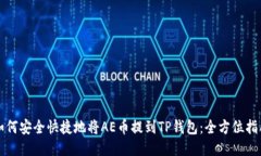 如何安全快捷地将AE币提到