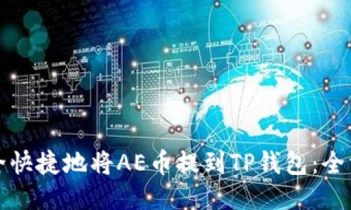 如何安全快捷地将AE币提到TP钱包：全方位指南