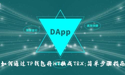如何通过TP钱包将HT换成TRX：简单步骤指南