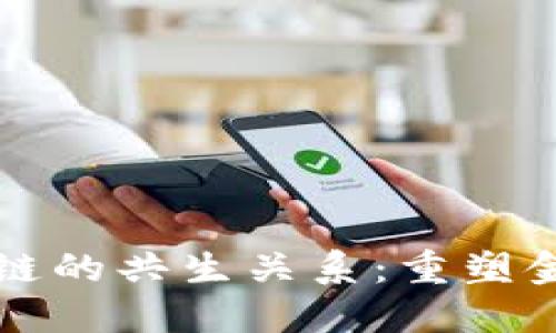 比特币与区块链的共生关系：重塑金融未来的力量