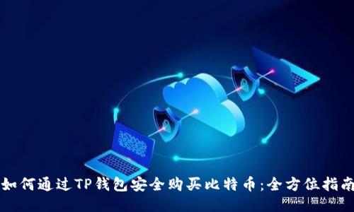 如何通过TP钱包安全购买比特币：全方位指南