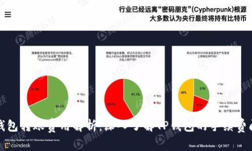 TP钱包转账费用解析：深入了解TP钱包的手续费问题