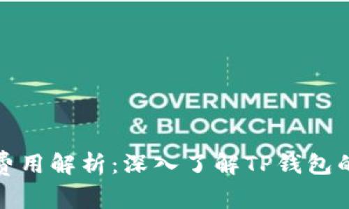 TP钱包转账费用解析：深入了解TP钱包的手续费问题