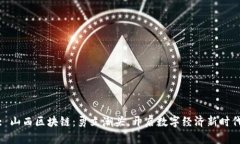 : 山西区块链：勇立潮头，