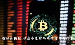 探秘区块链：被盗币追踪
