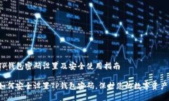 TP钱包密码设置及安全使用