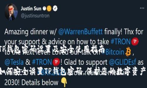 TP钱包密码设置及安全使用指南

如何安全设置TP钱包密码，保护您的数字资产！
