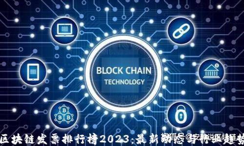 
区块链发票排行榜2023：最新动态与行业趋势