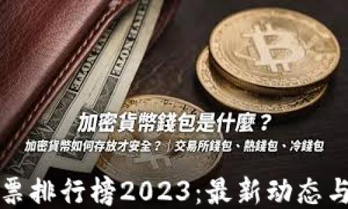 
区块链发票排行榜2023：最新动态与行业趋势