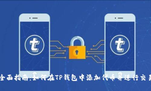 全面指南：如何在TP钱包中添加代币并进行交易